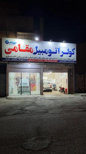 عکس کولر اتومبیل مقامی