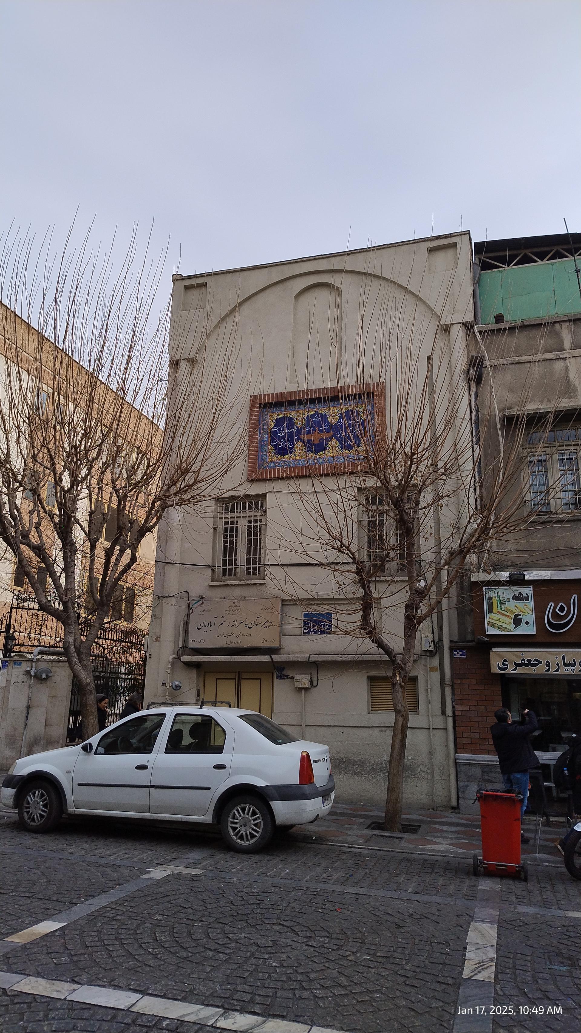 عکس دبیرستان دولتی پسرانه دوره اول رستم آبادیان