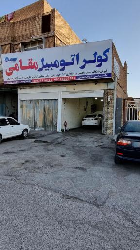 عکس کولر اتومبیل مقامی