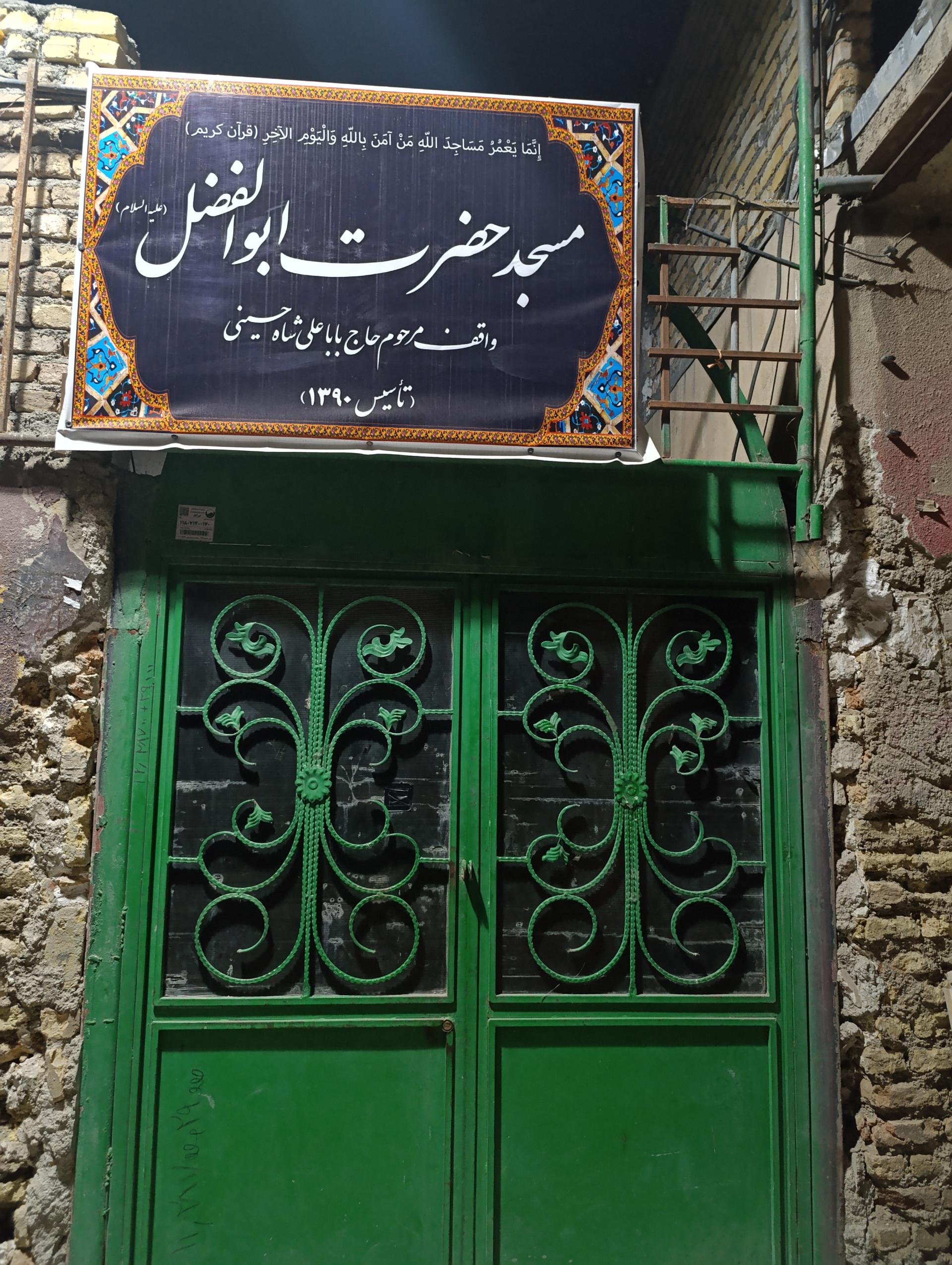 عکس مسجد حضرت ابوالفضل (ع)