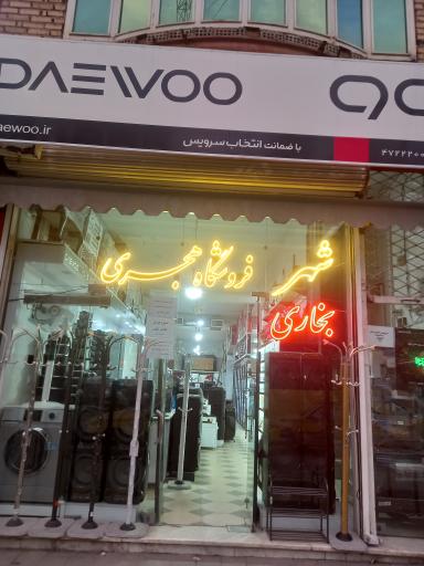 لوازم خانگی هجری