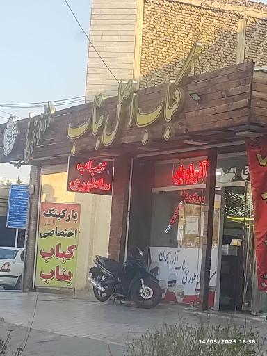 عکس کباب ساطوری بناب