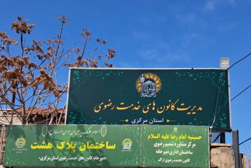 دبیرخانه کانون های خدمت رضوی استان مرکزی