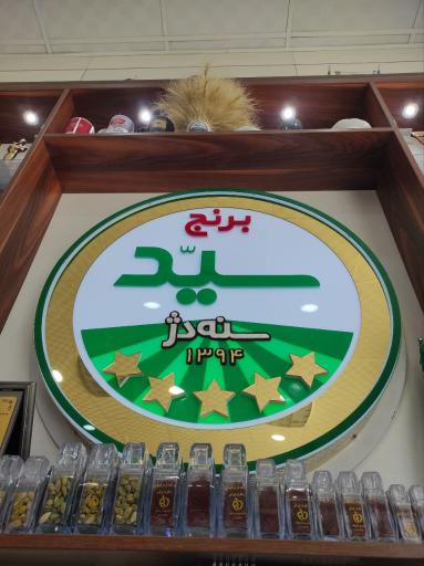 عکس بازرگانی برنج سید هژیر پیرخضری