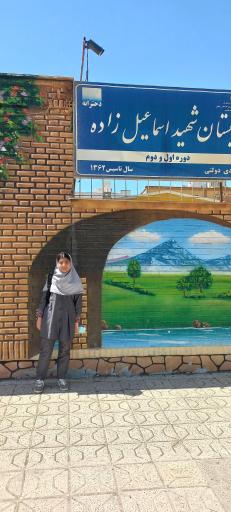 دبستان اسماعیل زاده
