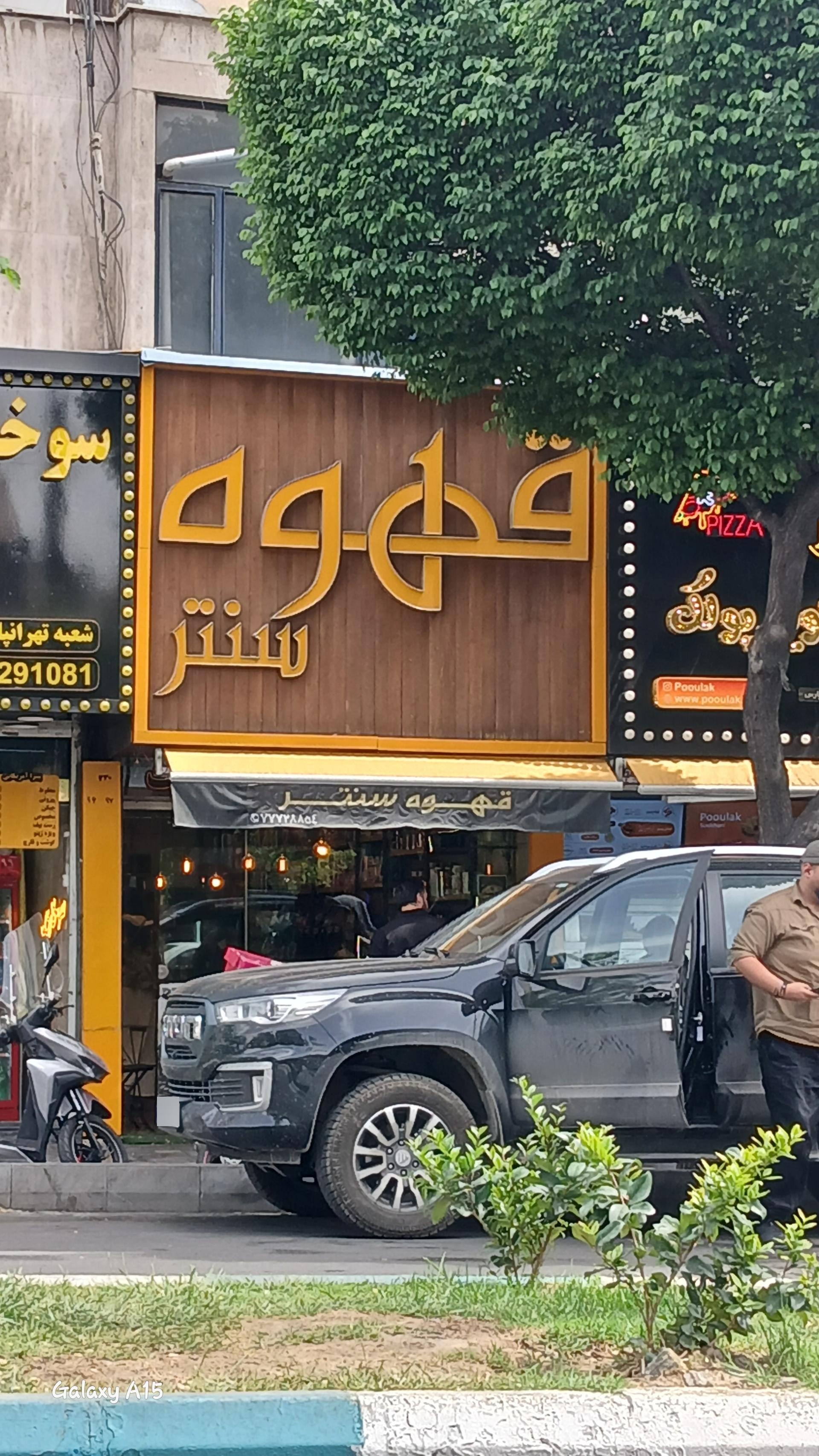 عکس قهوه سنتر