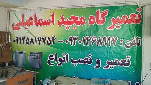عکس تعمیرگاه لوازم خانگی اسماعیلی
