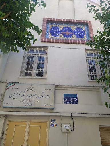 عکس دبیرستان دولتی پسرانه دوره اول رستم آبادیان