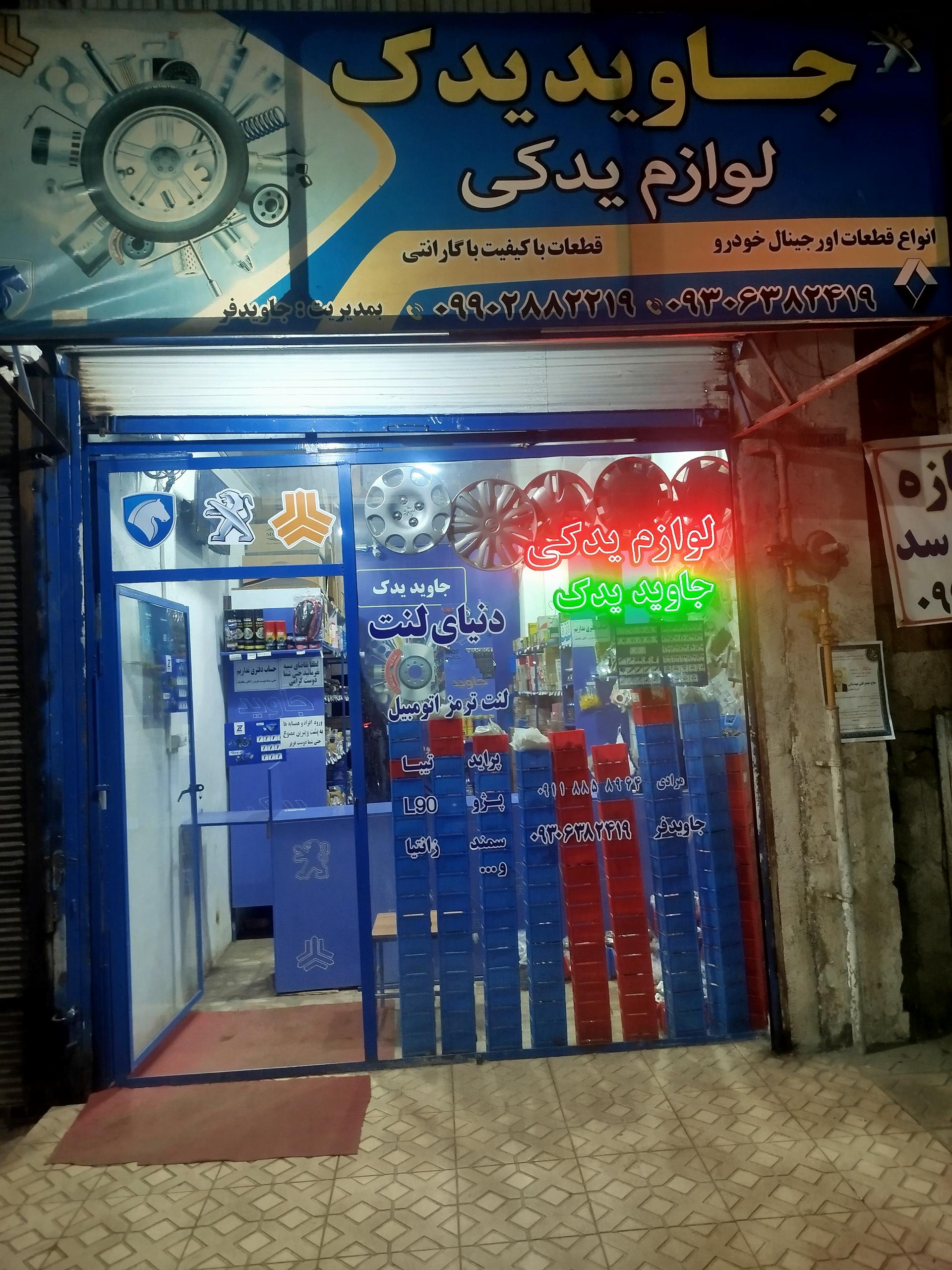 عکس لوازم یدکی جاوید یدک