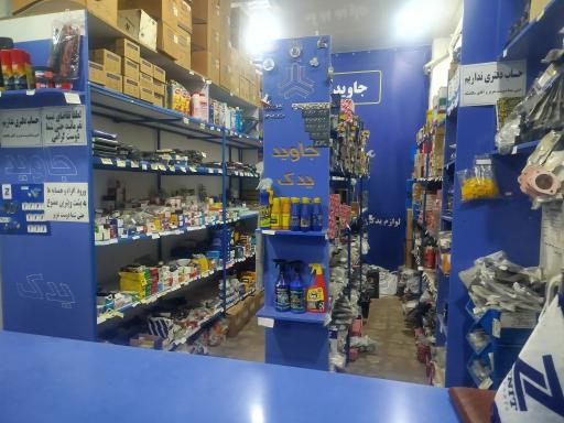 عکس لوازم یدکی جاوید یدک