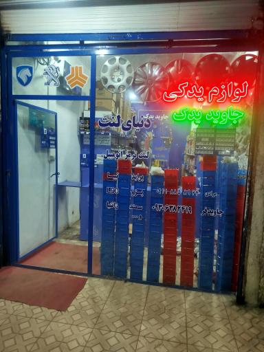 عکس لوازم یدکی جاوید یدک