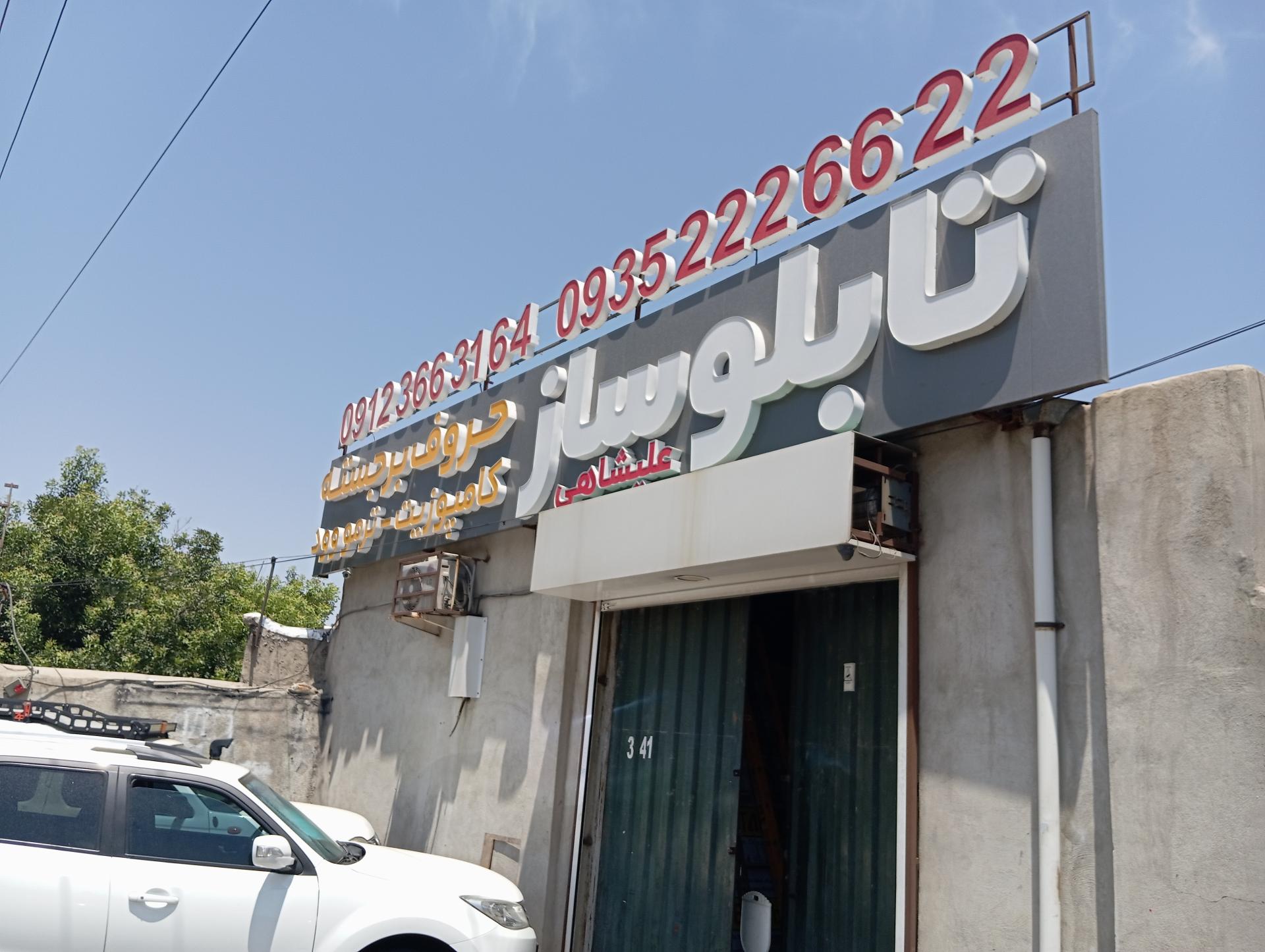 عکس تابلو سازی عالیشاهی