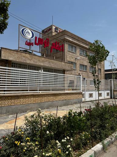 عکس شرکت قطعات فلزی اعظم توس امین