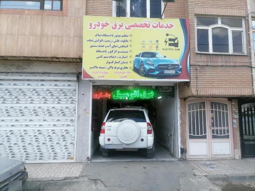 امداد خودرو یدک کش و برق خودرو امین