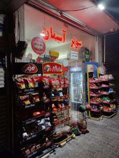 عکس سوپر آسمان 