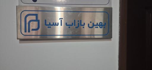 عکس شرکت بهین بازاب آسیا