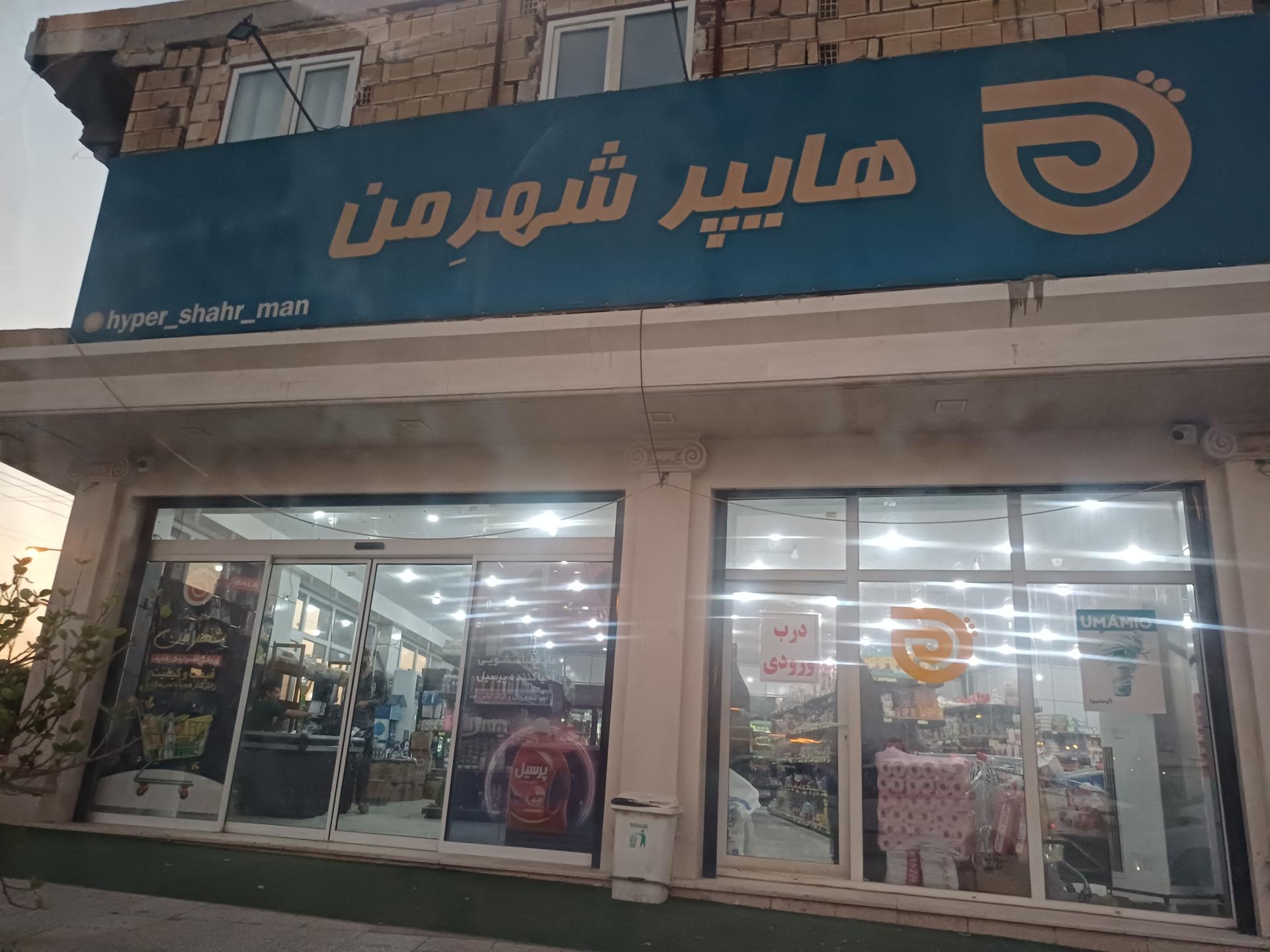 عکس هایپرمارکت شهر من