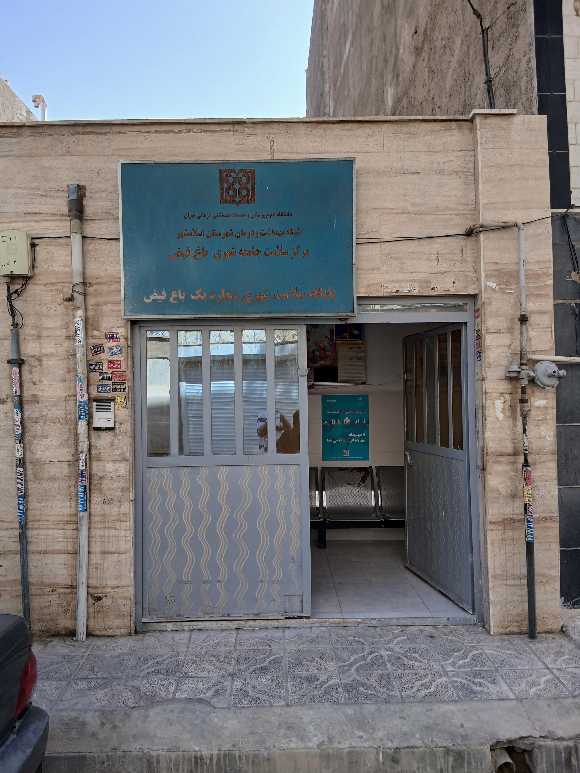 عکس مرکز سلامت و بهداشت شهری باغ فیض شماره یک