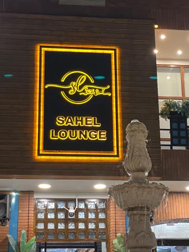 عکس کافه رستوران ساحل لانژ