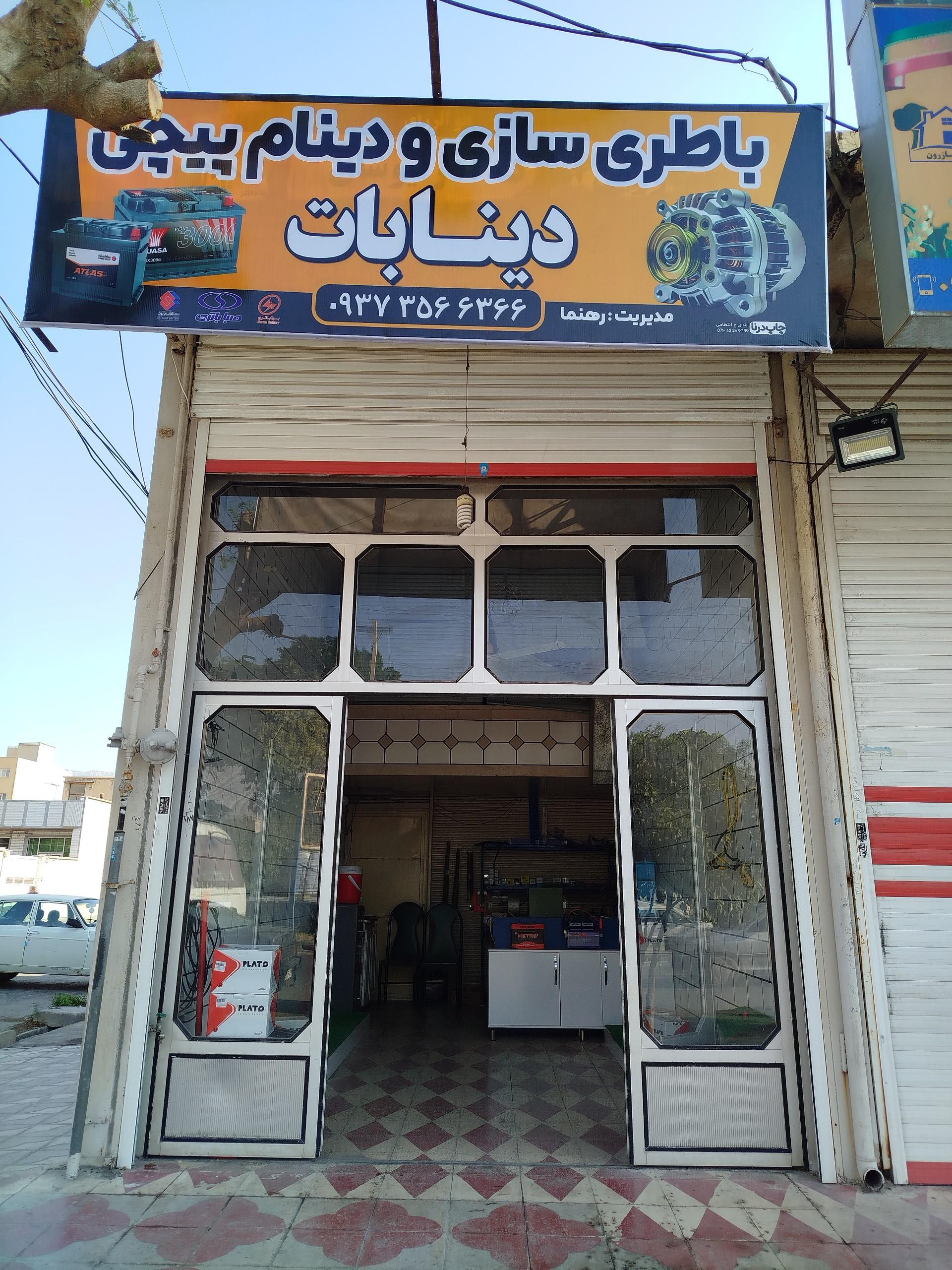عکس دینام پیچی و باطری فروشی دینابات