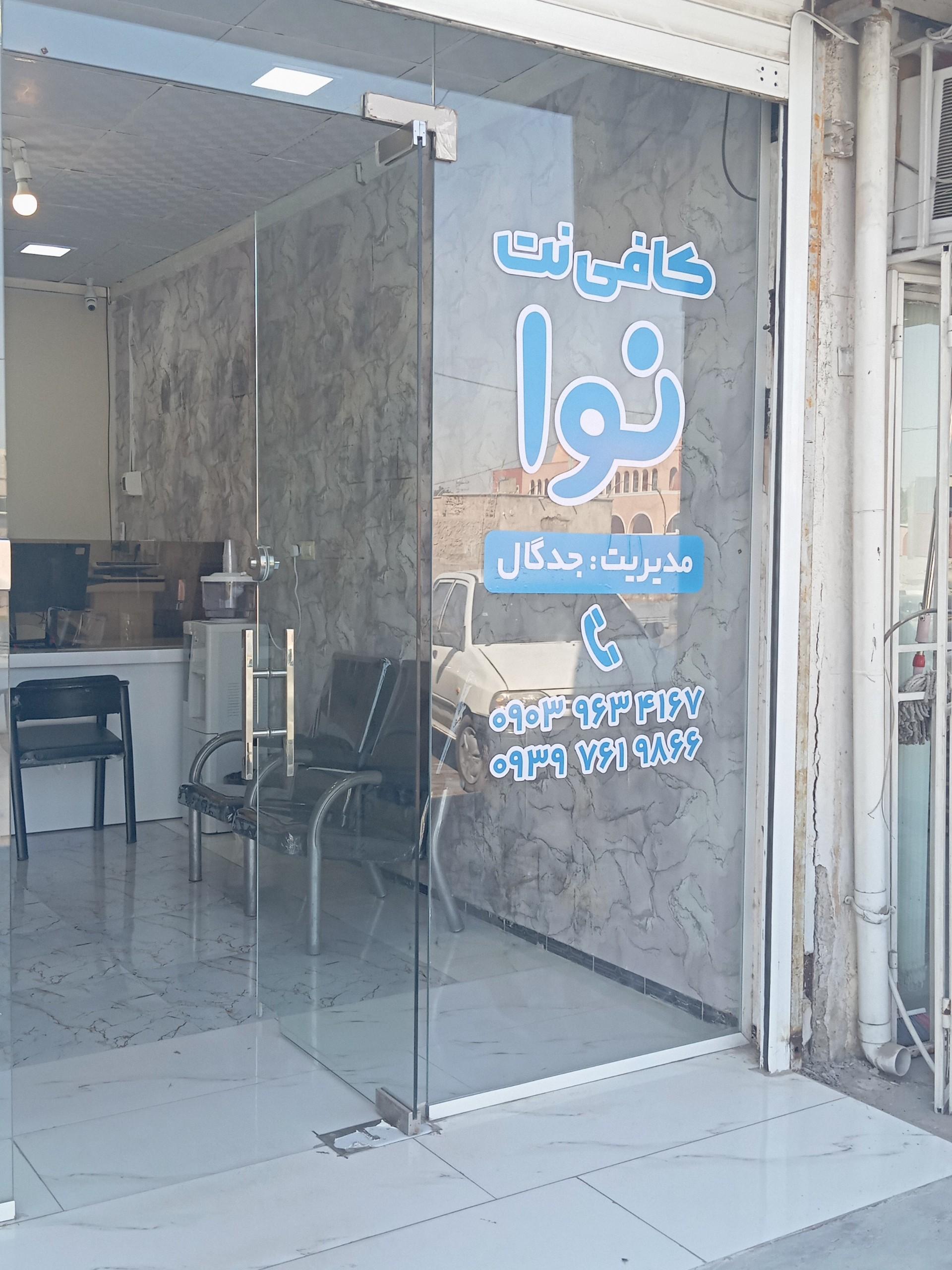 عکس کافی نت نوا