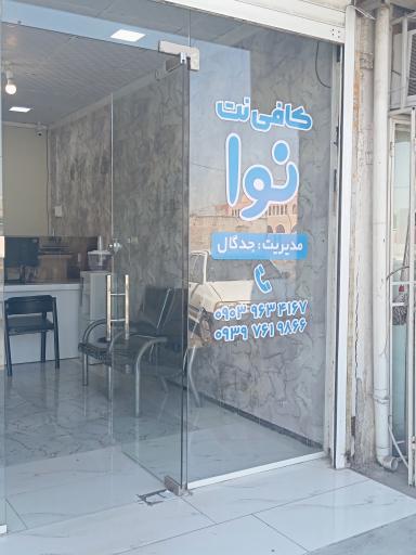 عکس کافی نت نوا
