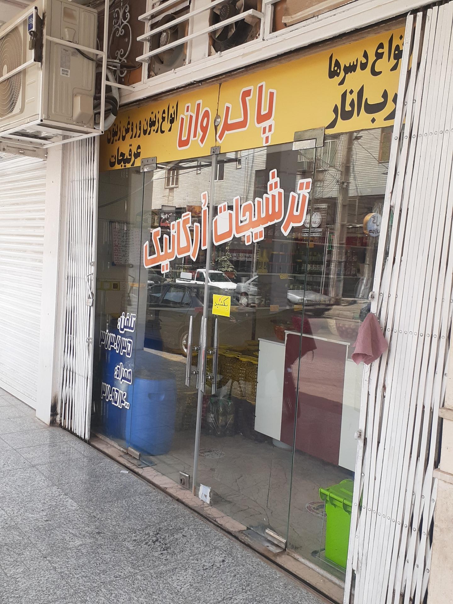 عکس ترشیجات ارگانیک پاکروان 