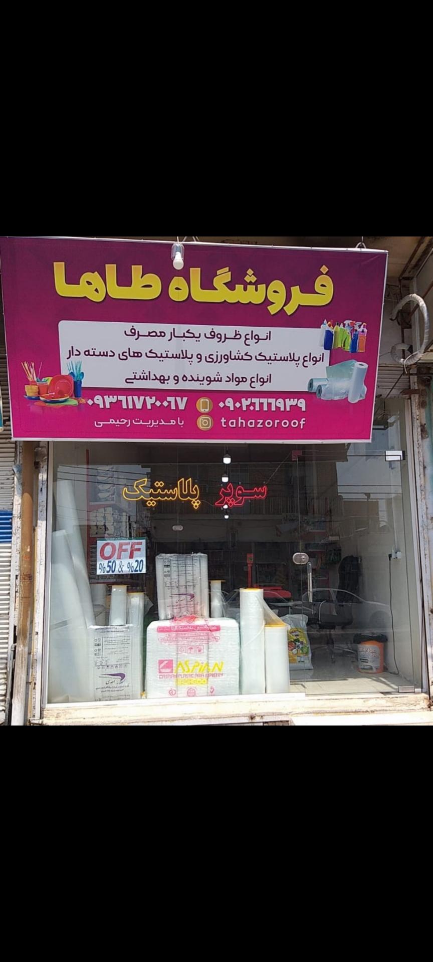 عکس فروشگاه ظروف پلاستیک طاها