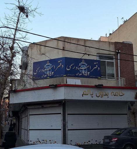 عکس دفترخانه 952 تهران