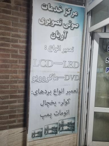 عکس تعمیرات تخصصی صوتی و تصویری آریان