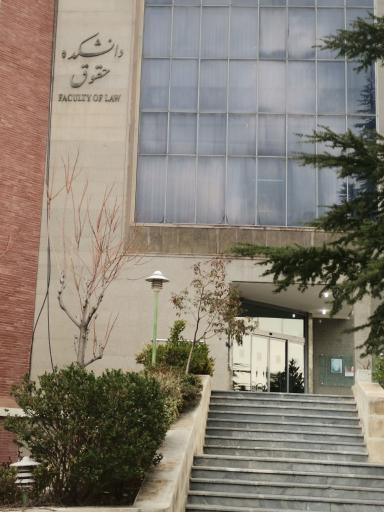عکس دانشکده حقوق دانشگاه شهید بهشتی