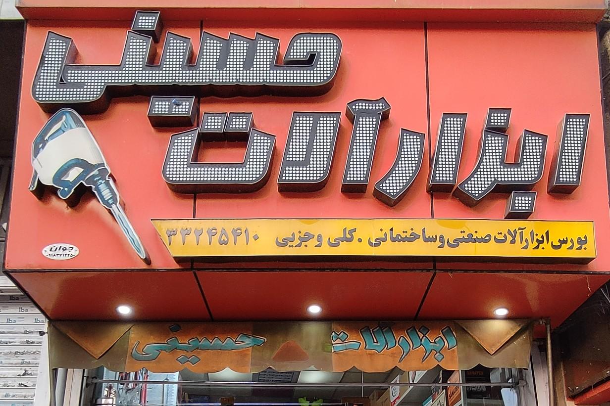 عکس ابزارآلات حسینی