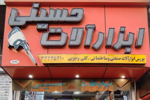 عکس ابزارآلات حسینی