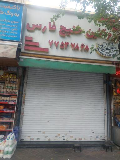 عکس پروتئین خلیج فارس