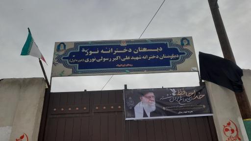 عکس مدرسه شهید اکبر رسولی
