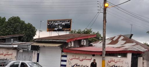 عکس بستنی سنتی‌ برادران ملایی