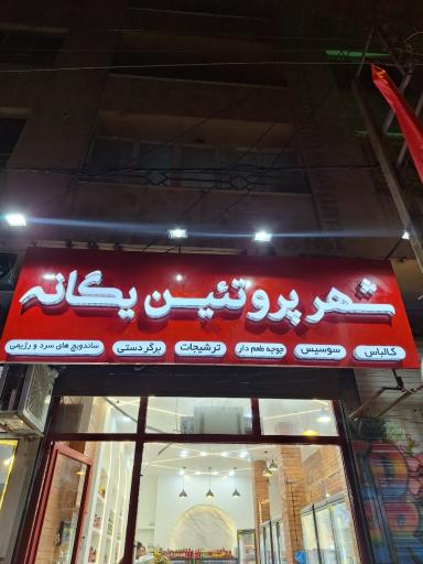 عکس شهر پروتئین یگانه