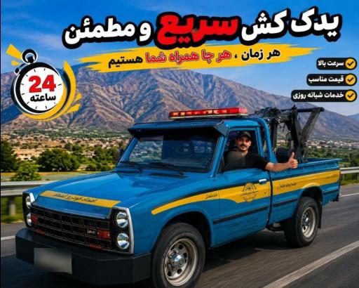 عکس امداد خودرو یدک کش و برق خودرو امین