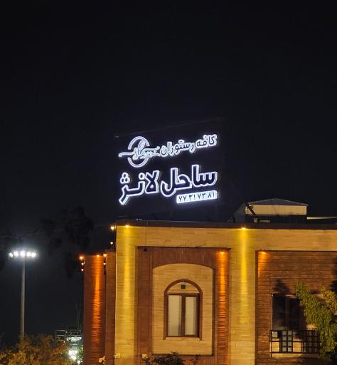 عکس کافه رستوران ساحل لانژ