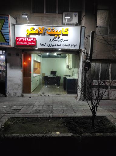 کابینت  لامکو