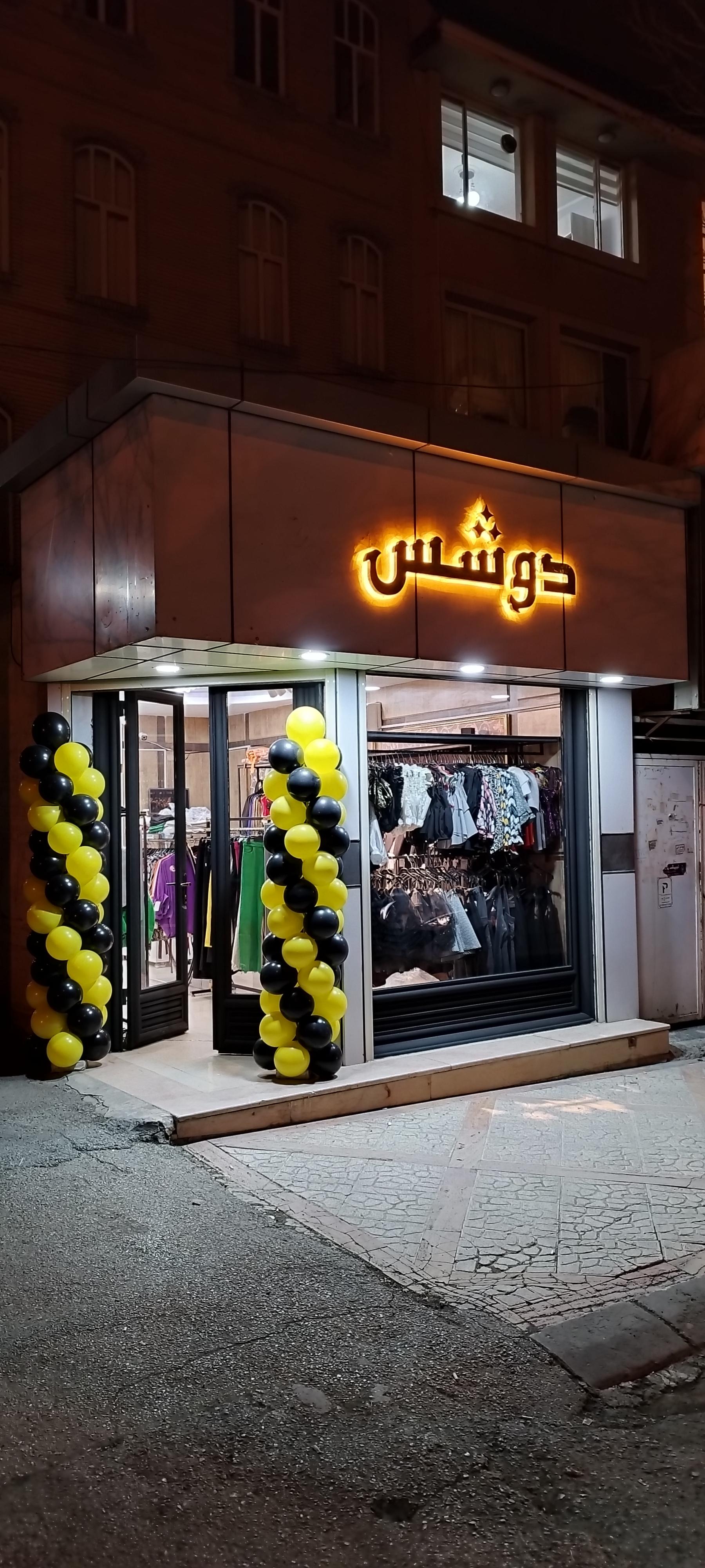 عکس بوتیک دوشس 