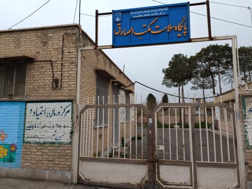 عکس پایگاه سلامت مکتب الصادق