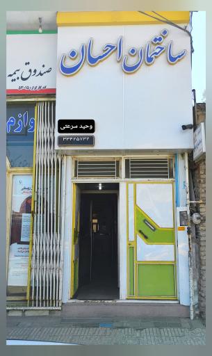 دندانسازی احسان(وحید سرعتی)