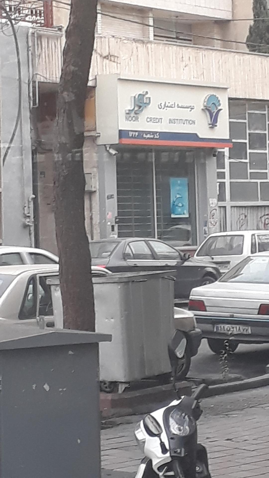 عکس موسسه اعتباری نور۱۲۲۴ شعبه تهران پارس