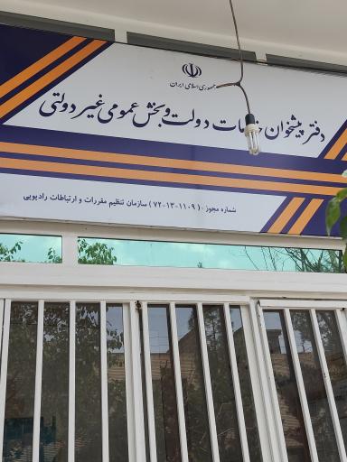 عکس دفتر پیشخوان دولت و بخش عمومی غیر دولتی 