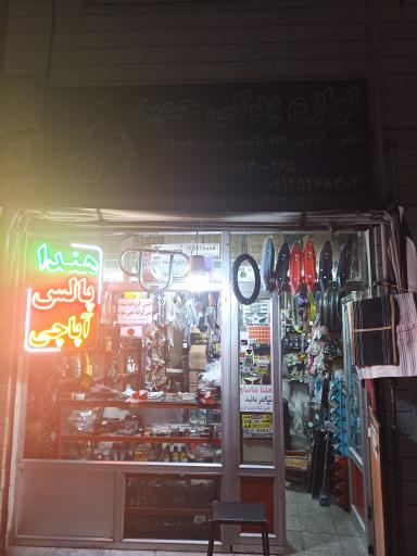 عکس فروشگاه لوازم یدکی موتور سیکلت حمید
