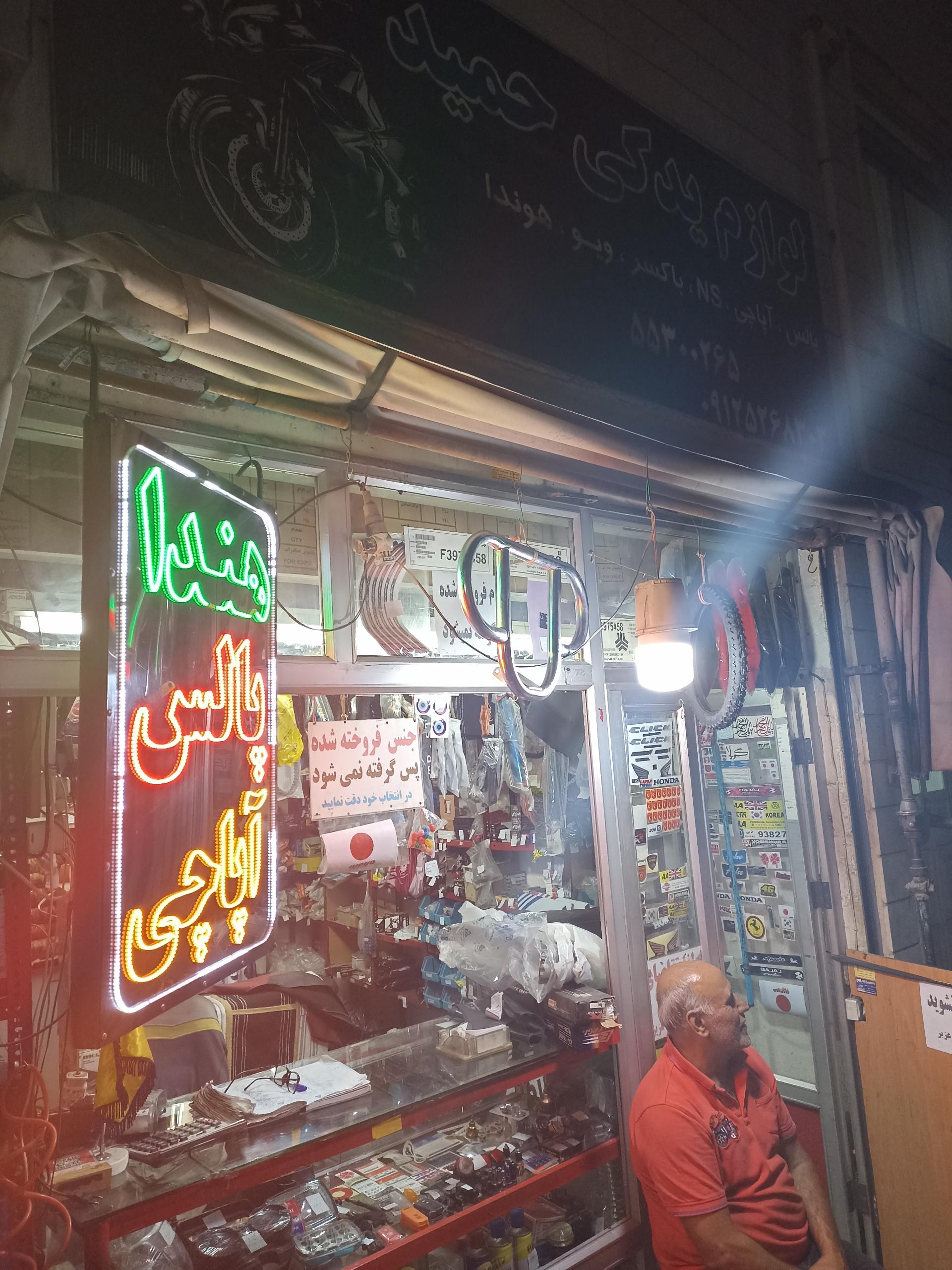 عکس فروشگاه لوازم یدکی موتور سیکلت حمید