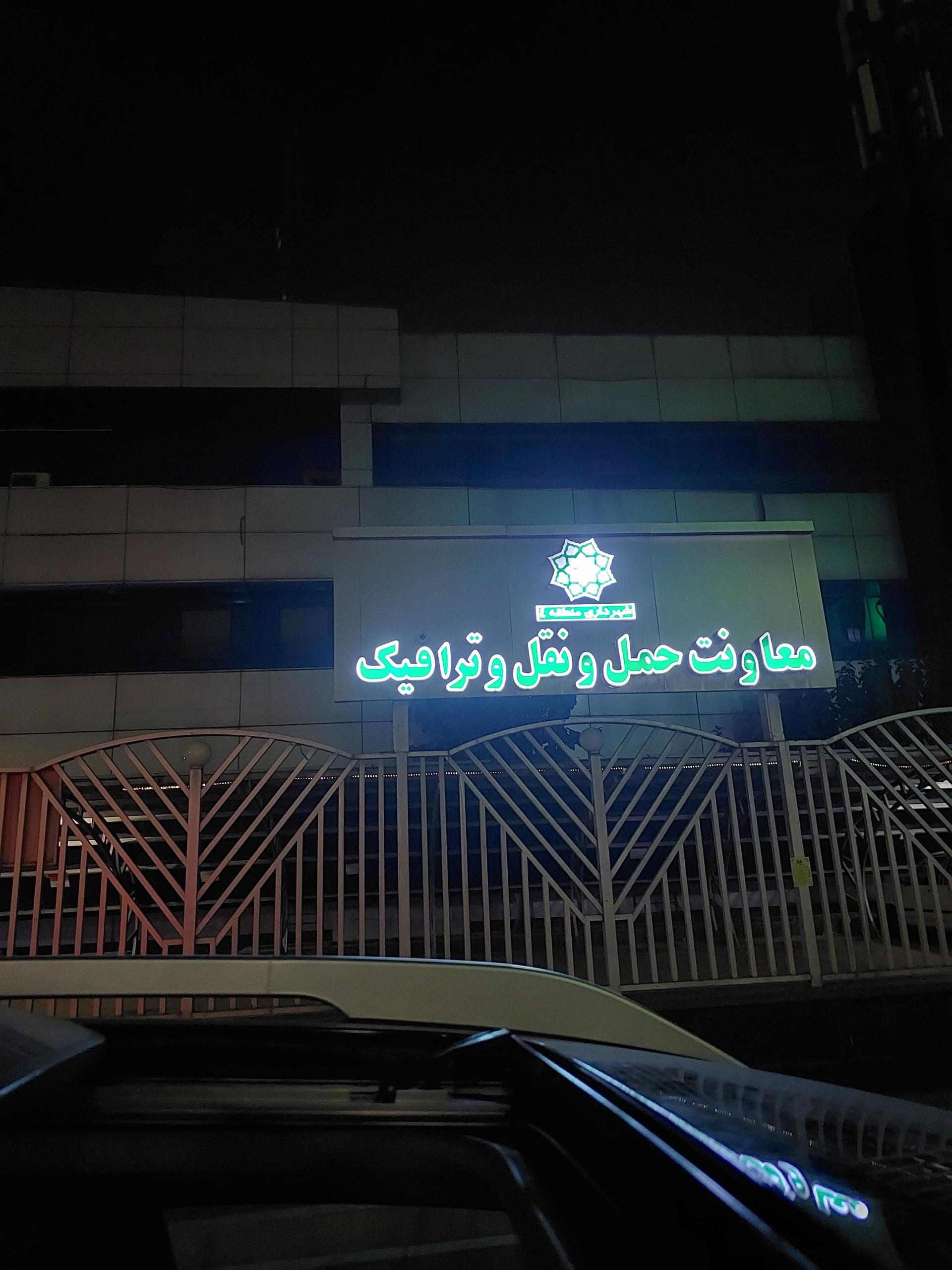 عکس معاونت حمل و نقل و ترافیک شهرداری منطقه 4