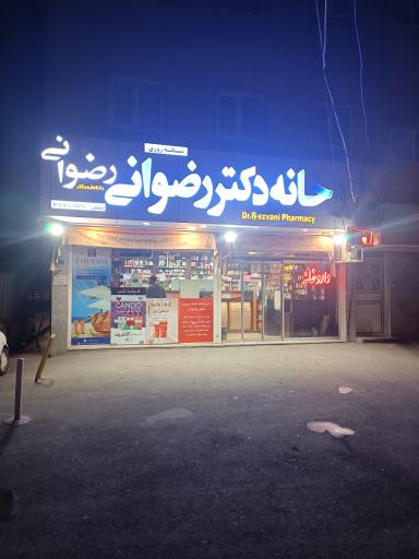 داروخانه شبانه روزی دکتر رضوانی