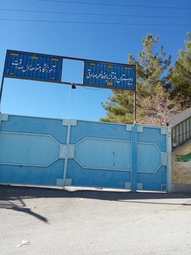 عکس دبیرستان دخترانه فاطمه صادقی